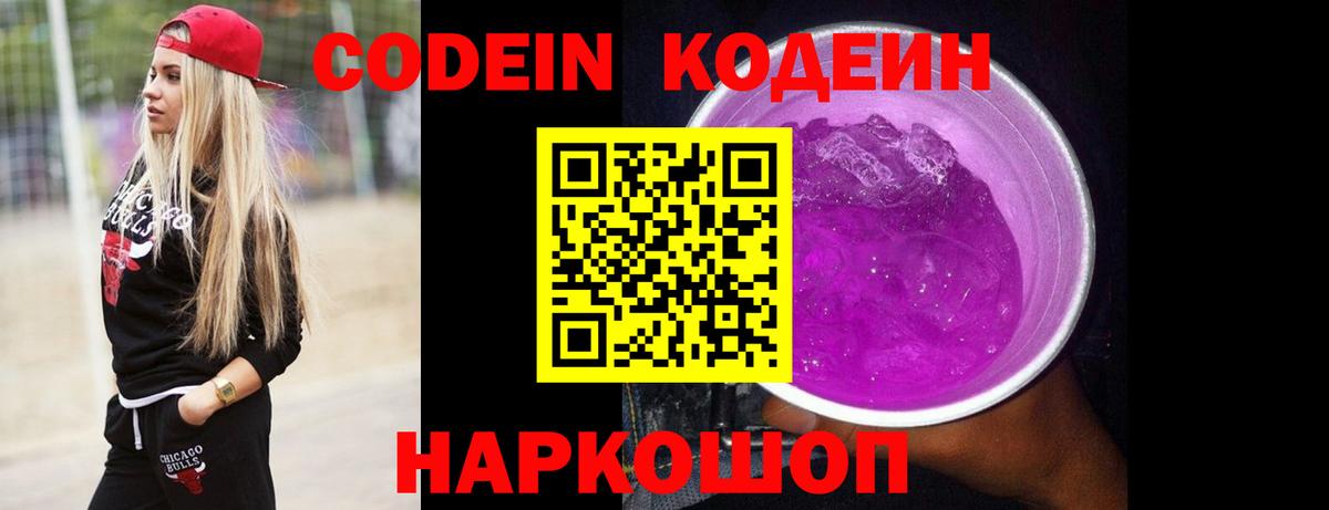 Кодеиновый сироп Lean Purple Drank  Вход с VPN  Кодеиновый сироп Lean Purple Drank  Солнечногорск 